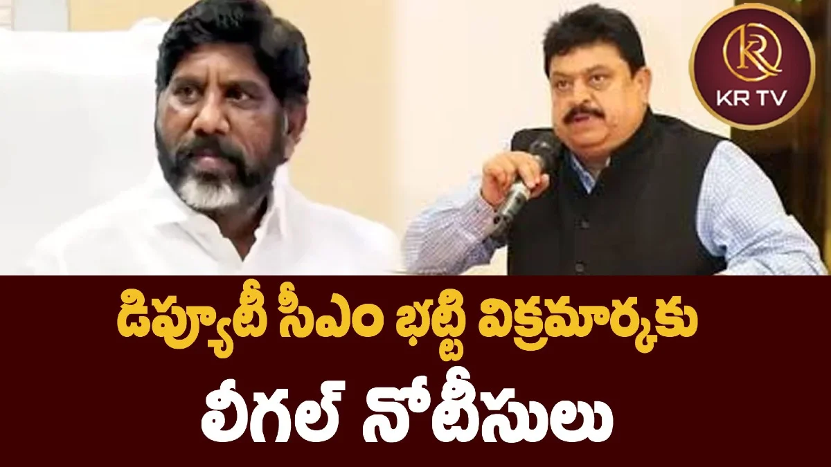 డిప్యూటీ సీఎం భట్టి విక్రమార్కకు లీగల్ నోటీసులు